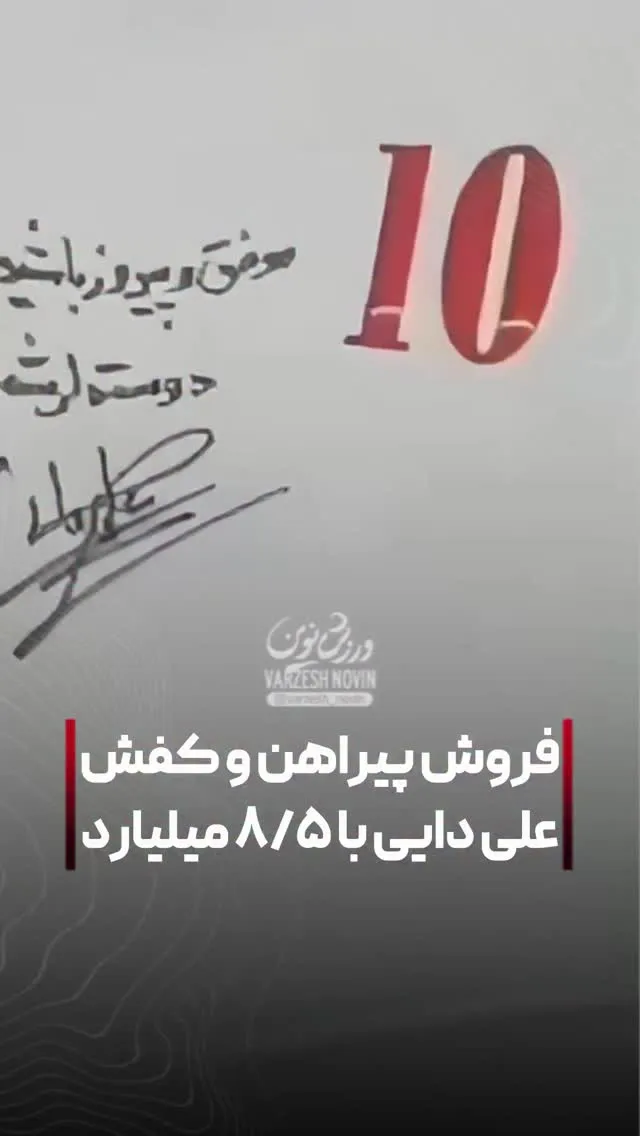 کفش و پیراهن علی دایی عکس/ کفش و پیراهن علی دایی