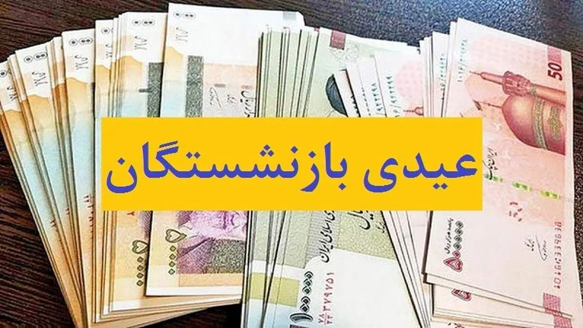 همسان‌سازی عیدی با کارگران قانون کار