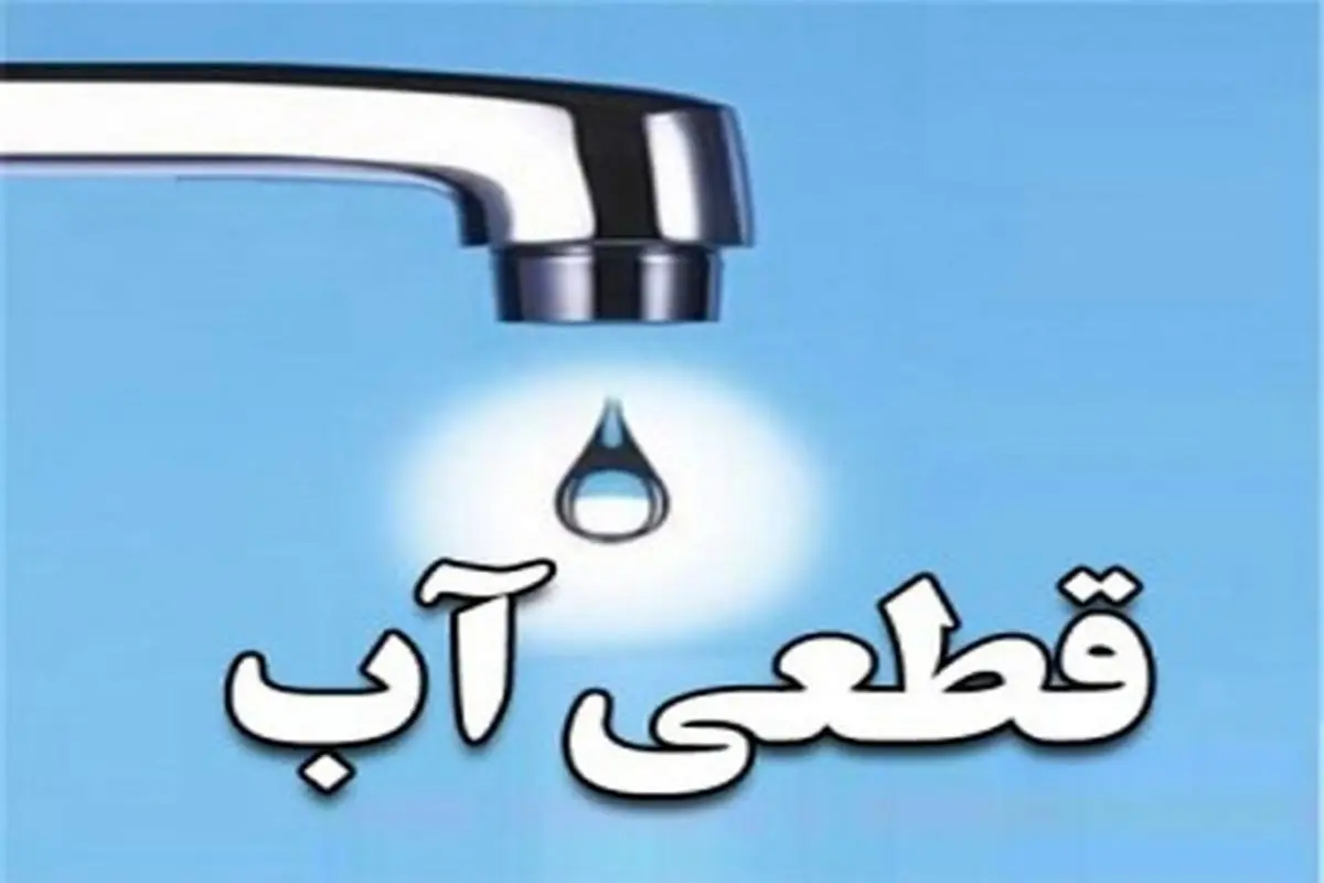 قطعی آب تهران