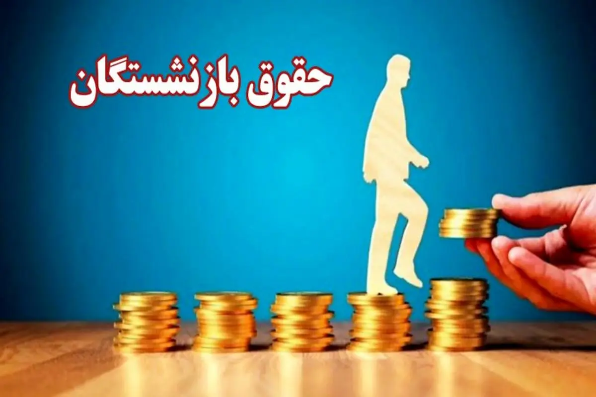 حقوق بازنشستگان