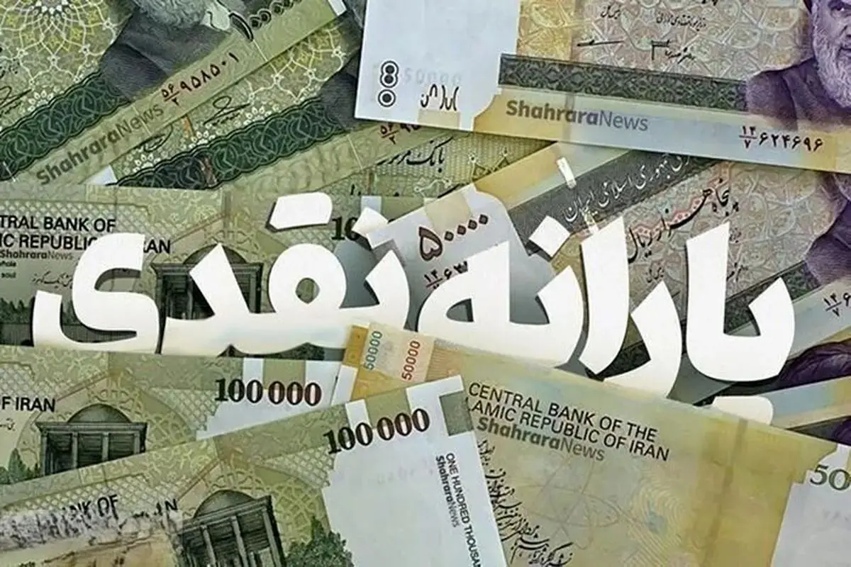 زمان واریز یارانه زمان واریز یارانه