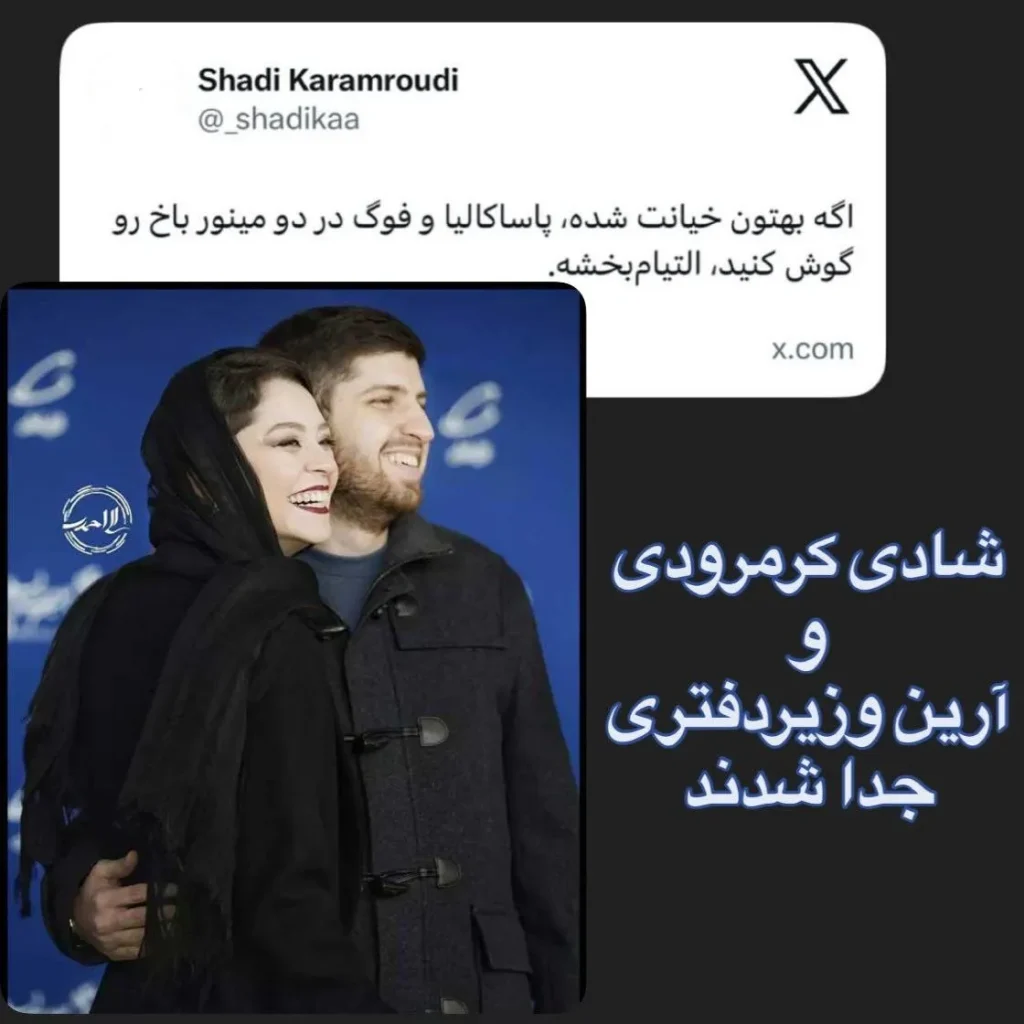 شادی کرم‌رودی کیست؟/ از نخستین تجربه بازیگری تا کارگردانی و جدایی