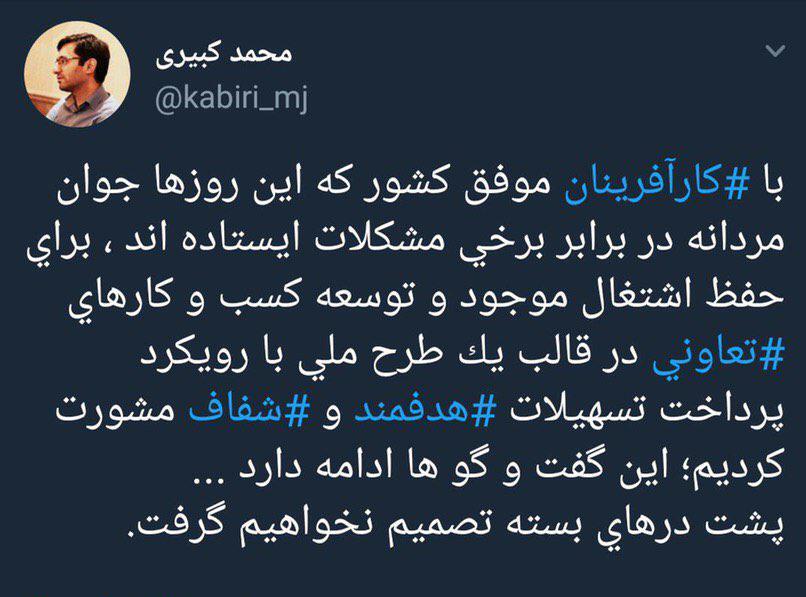 توئیت محمد کبیری