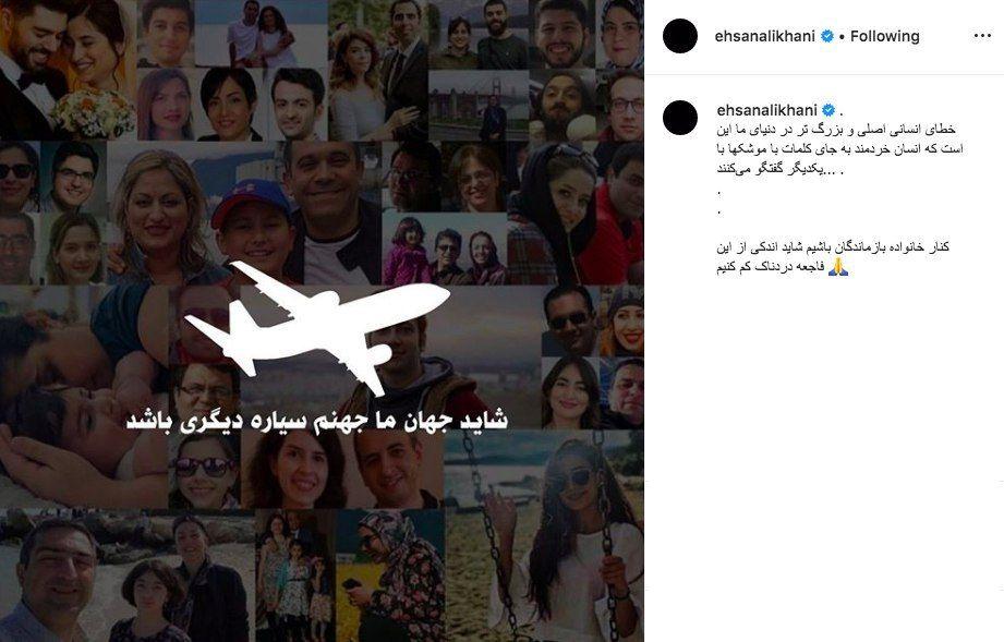 واکنش احسان علیخانی به حادثه سقوط هواپیمای اوکراین