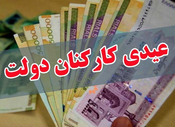 کارمندان رسمی و قراردادی چقدر عیدی می‌گیرند؟