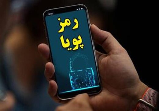 رمز پویا 