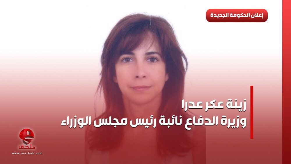 تصویر اولین وزیر دفاع زن در جهان عرب