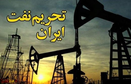 کاهش تحریم نفتی ایران