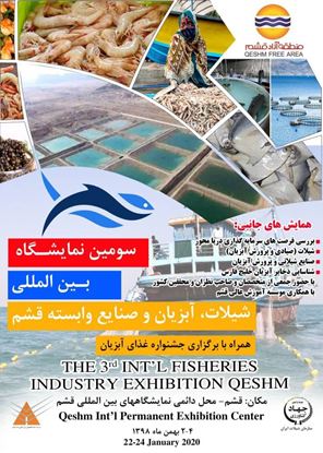 منطقه آزاد قشم میزبان سومین نمایشگاه بین المللی شیلات، آبزیان و صنایع وابسته