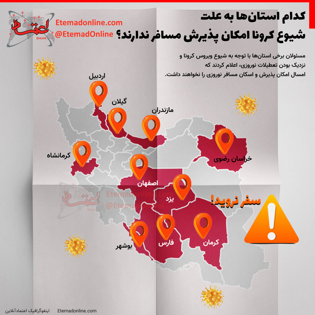 کدام استان‌ها به علت شیوع کرونا امکان پذیرش مسافر ندارند؟