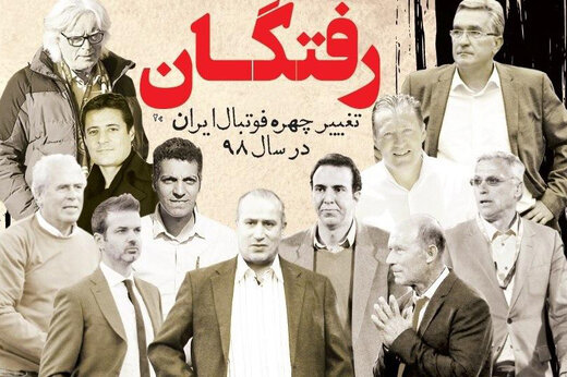 تغییر چهره فوتبال ایران در سال ۹۸