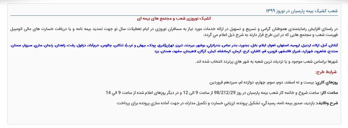 خدمات رسانی شعب بیمه پارسیان به بیمه گذاران در ایام تعطیلات نوروز