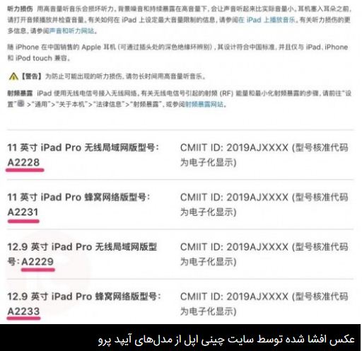 افشای مدل‌های جدید آیپد پرو از طریق سایت چینی اپل