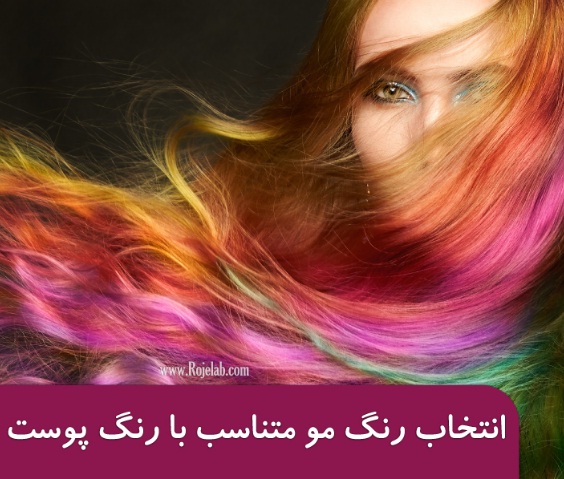 انتخاب رنگ مو متناسب با رنگ پوست و چشم