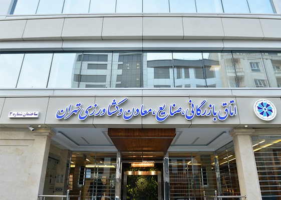 اتاق بازرگانی تهران