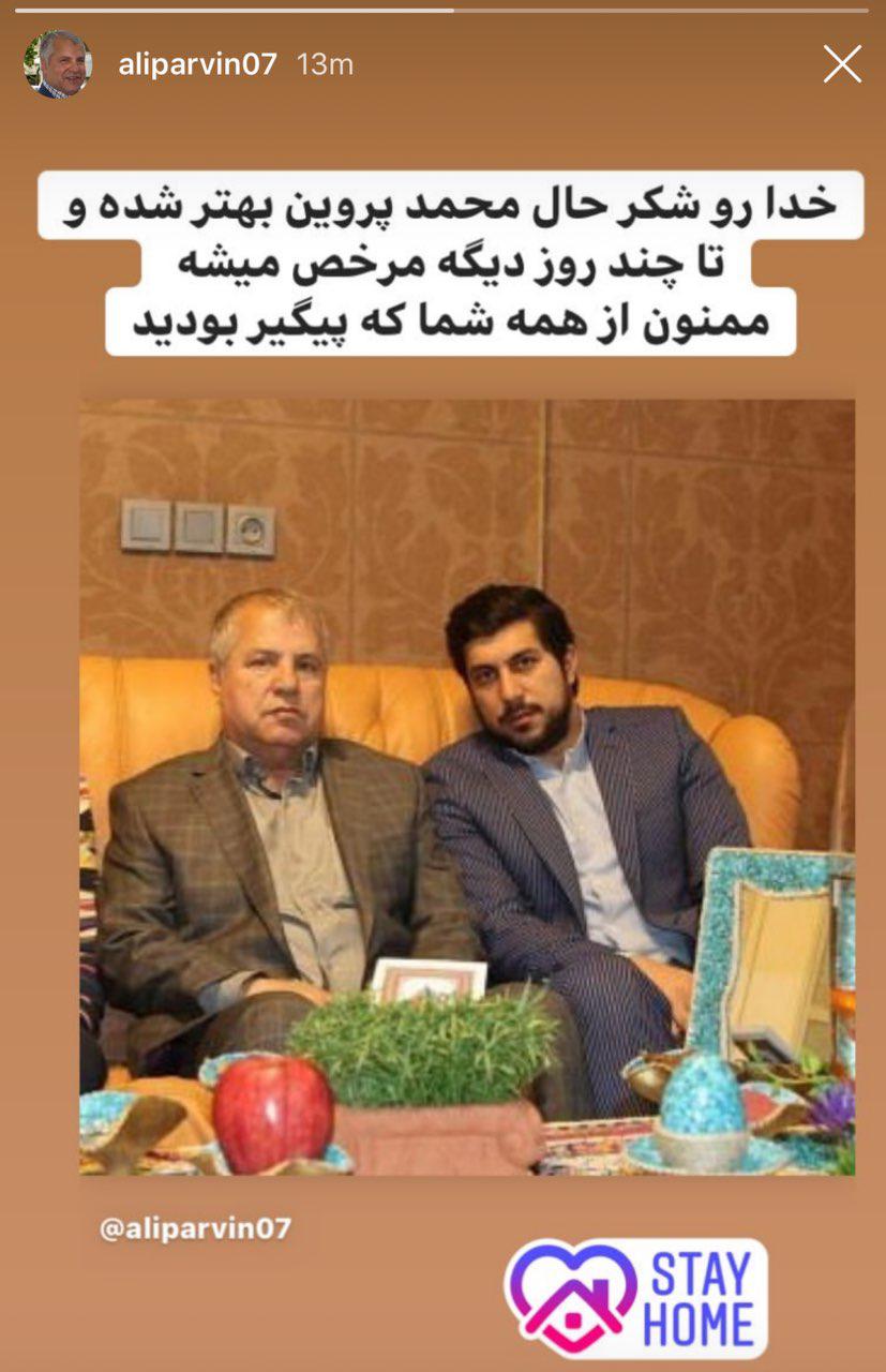 واکنش علی پروین درخصوص آخرین وضعیت پسرش