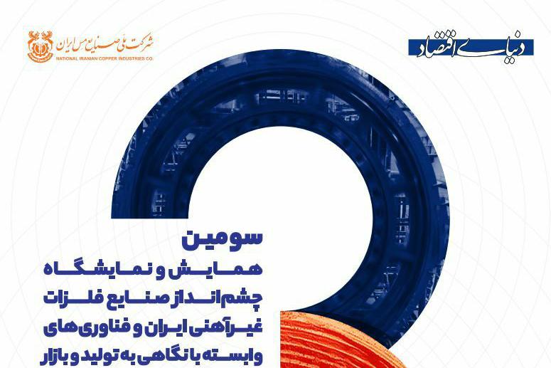 نمایشگاه چشم‌انداز صنایع فلزات غیرآهنی ایران برگزار می‌شود