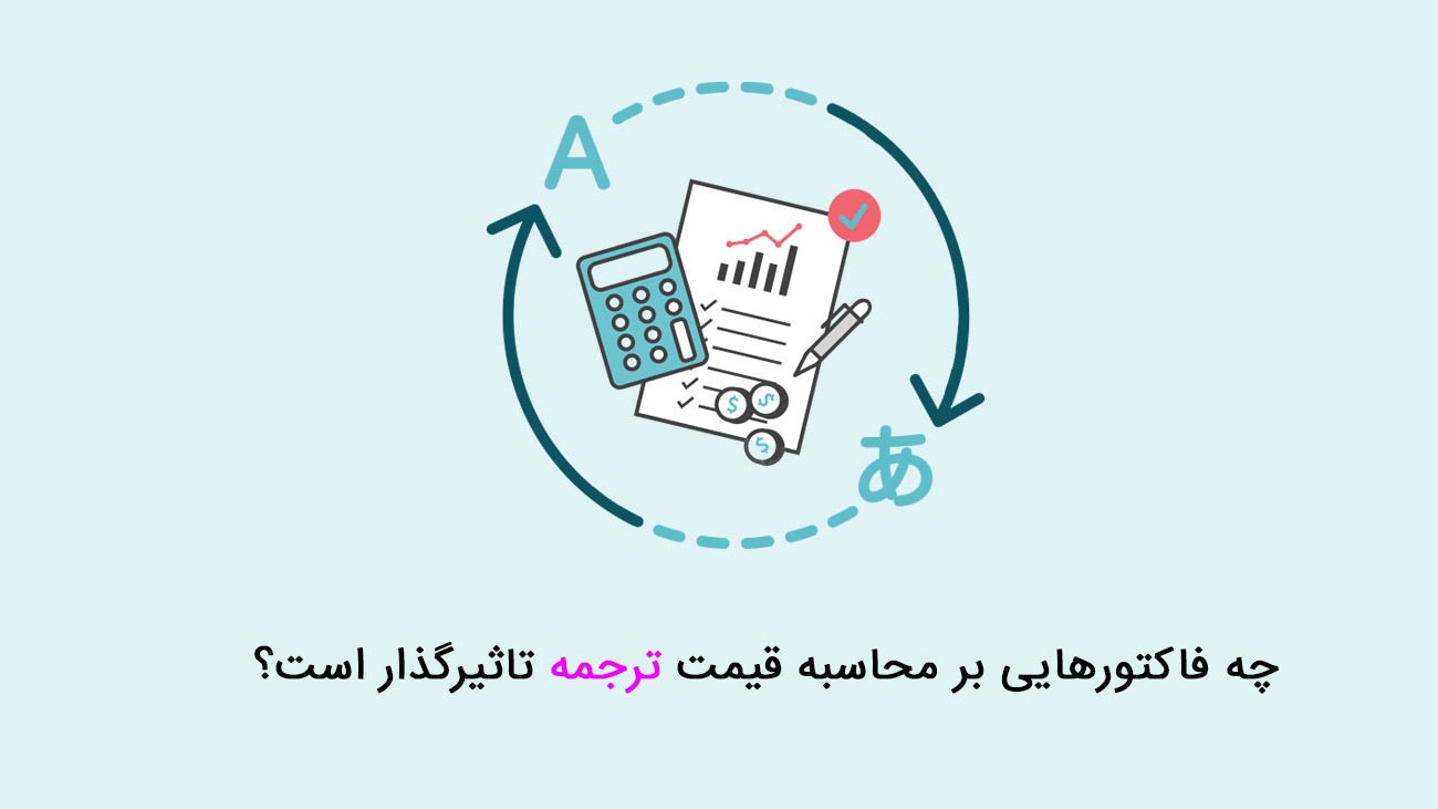 فاکتور‌های محاسبه قیمت ترجمه