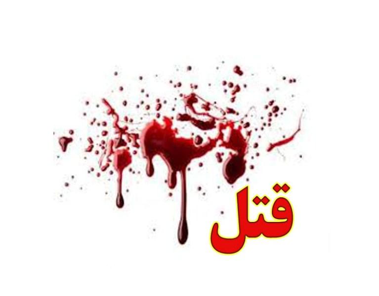 قتل ناموسی در مشهد