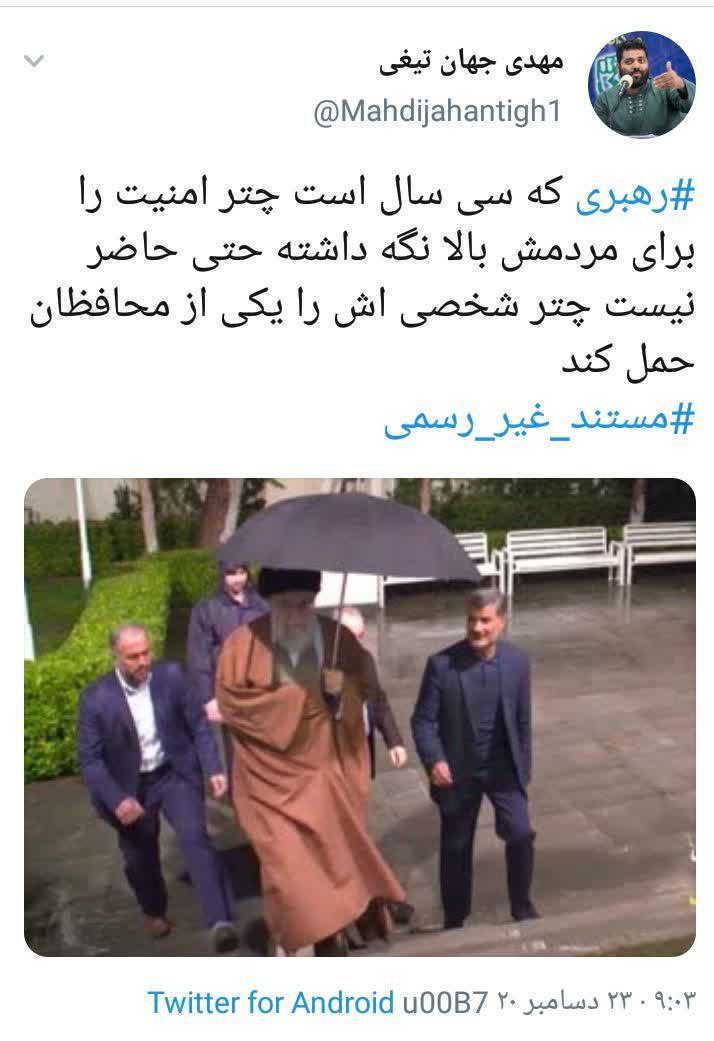 چرا رهبری چترش را به محافظش نمی‌دهد
