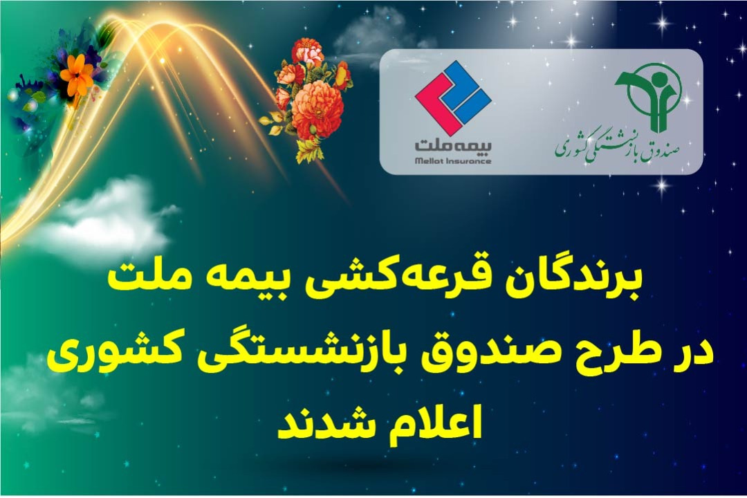 قرعه کشی بیمه ملت