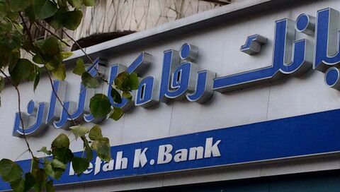 مشارکت بانک رفاه در تجهیز بیمارستان مرکز طبی کودکان تهران