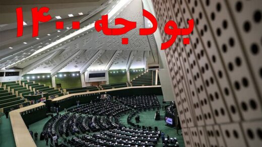 تصویب لایحه بودجه در مجلس