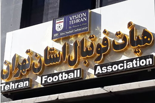 درگیری در لیگ امید‌های فوتبال تهران