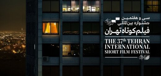 سی و هفتمین جشنواره فیلم کوتاه تهران