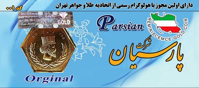 قیمت سکه پارسیان