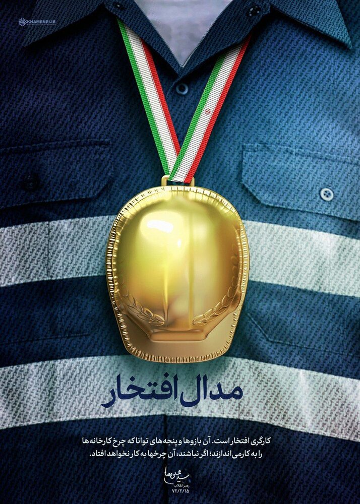 تصویری از یک مدالِ افتخار متفاوت در سایت رهبر انقلاب