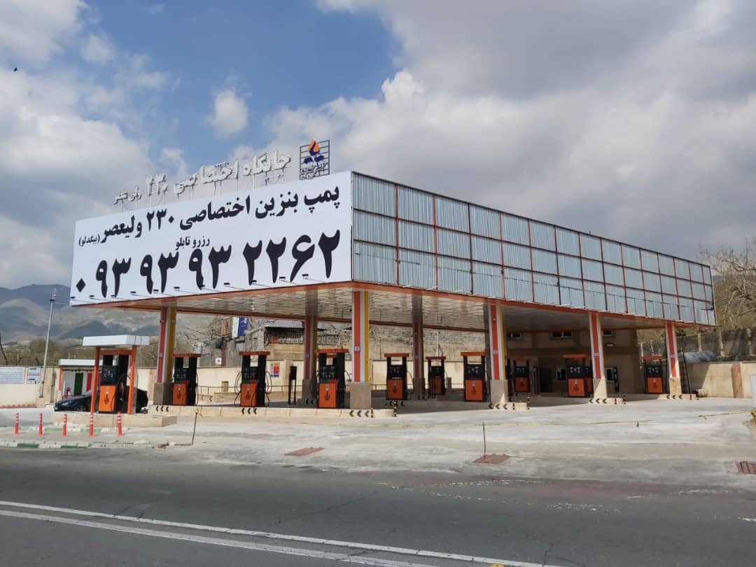 پمپ بنزین۲۳۰