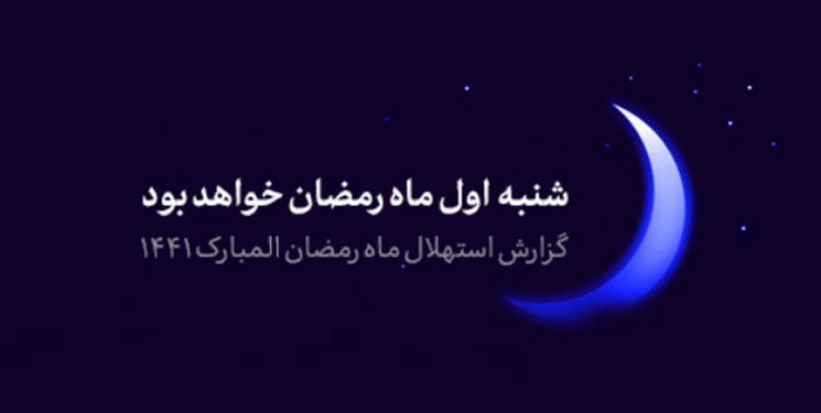 گزارش استهلال ماه مبارک رمضان