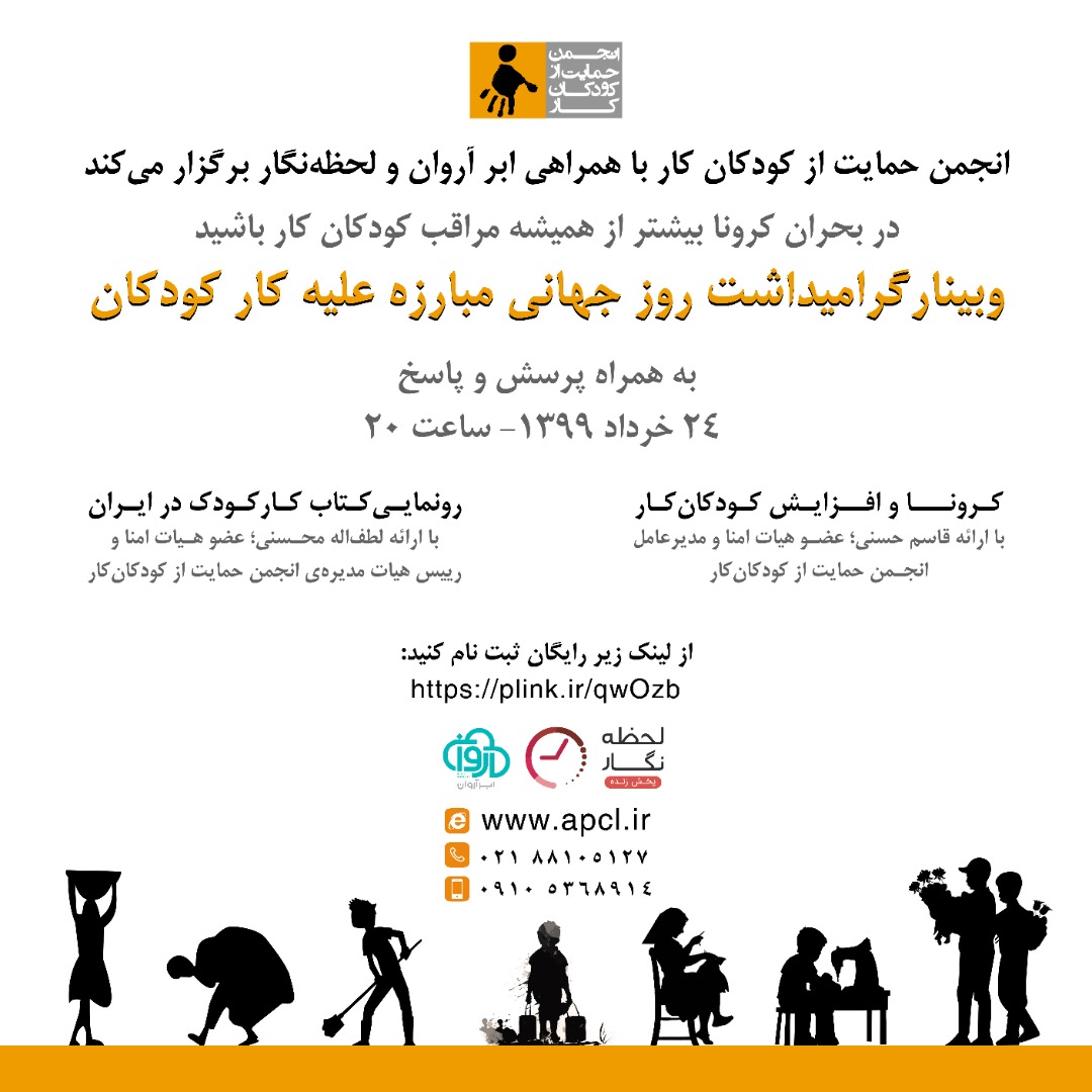 وبینار مبارزه با کار کودکان برگزار می‌شود