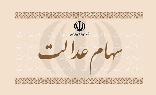 طرح ساماندهی سهام عدالت 