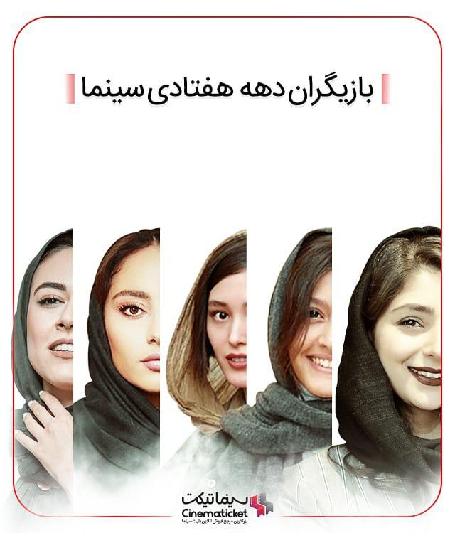بازیگران دهه هفتادی سینمای ایران