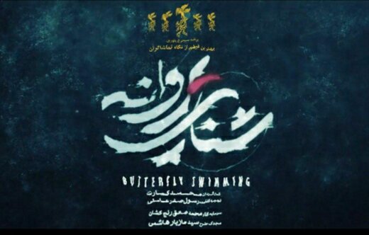 اکران شنای پروانه