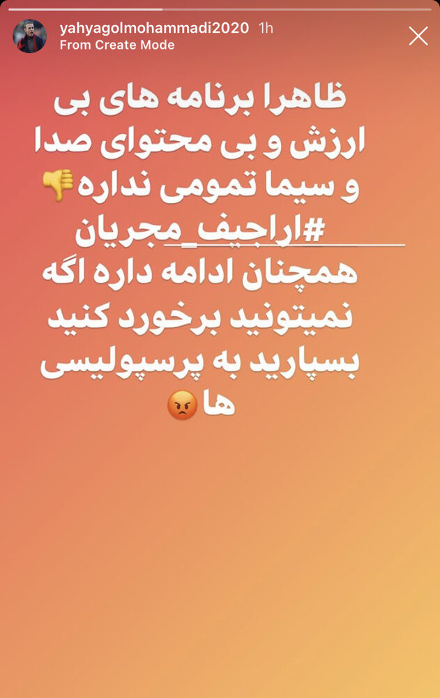 واکنش تند یحیی به اتفاقات جنجالی صبح بخیر ایران 