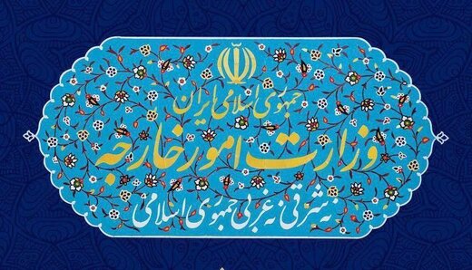 پاسخ وزارت خارجه به ادعای خلاف واقع روزنامه کیهان