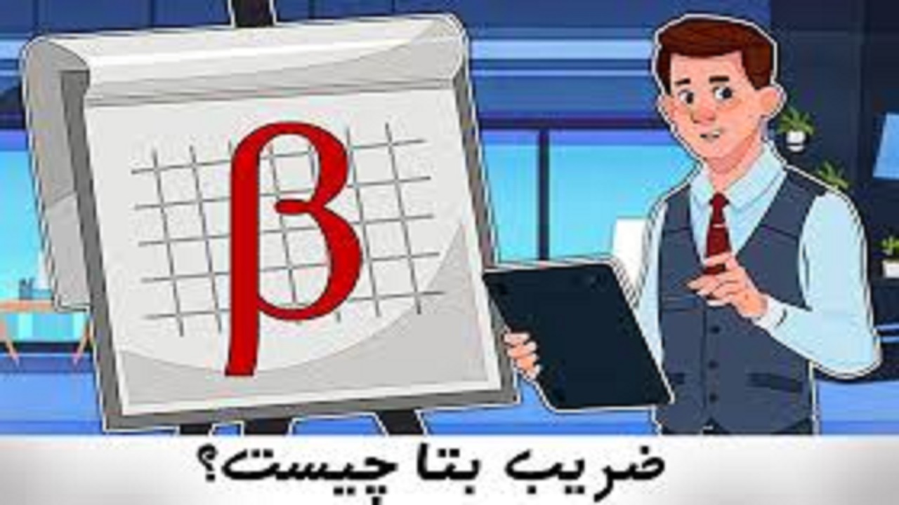 ضریب بتا چیست؟