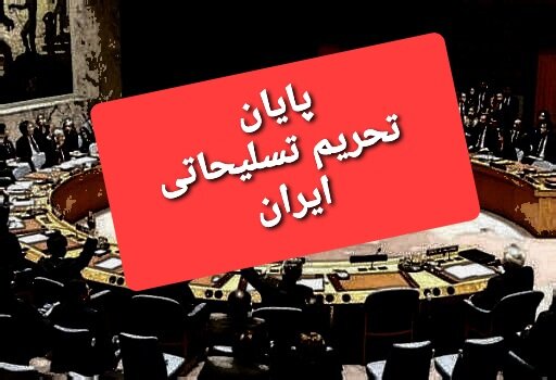 پایان محدودیت‌های تسلیحاتی ایران