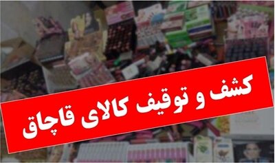 کشف کالای قاچاق در تهران