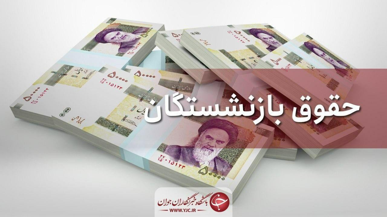 حقوق بازنشستگان تامین اجتماعی 