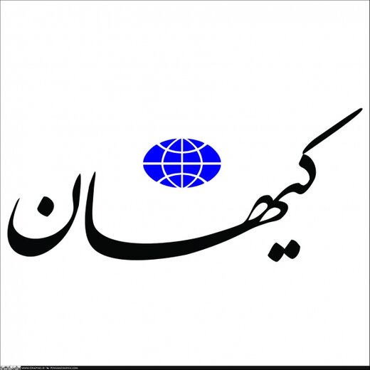 انتقاد کیهان از یک روزنامه اصلاح طلب:لااقل اسم «شرق» را به «سوپر غرب» تغییر دهید!