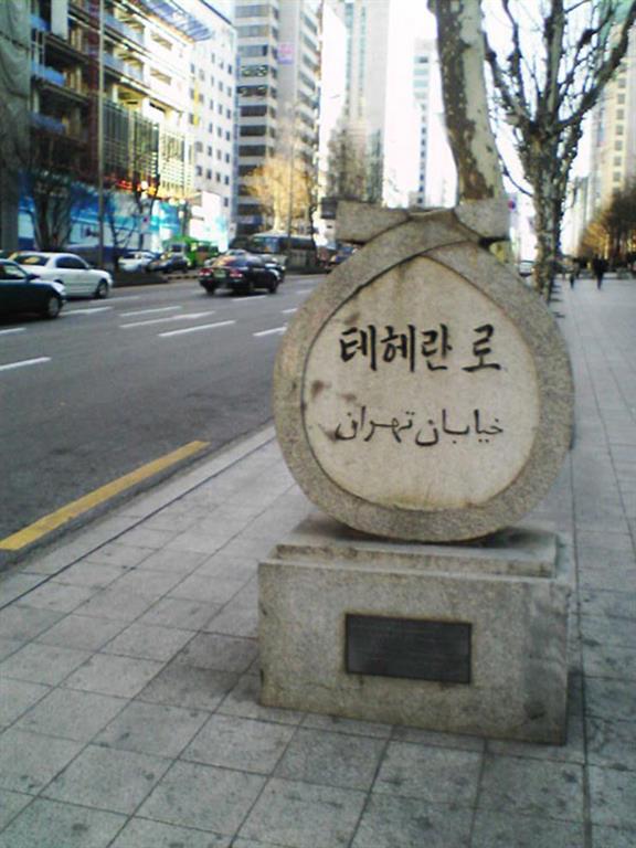 خیابان تهران در کره جنوبی