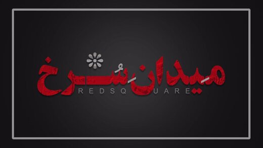 رونمایی از لوگو سریال میدان سرخ