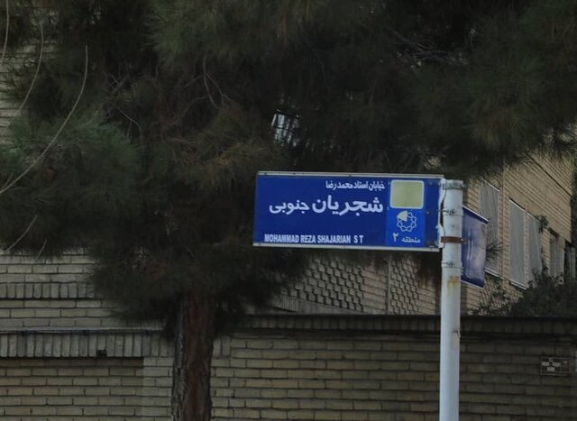 نامگذاری خیابان شجریان