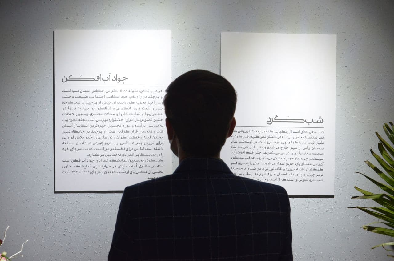 نگارخانه «اٌ» 
مجید افشار