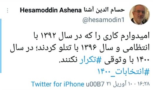 توئیت حسام الدین آشنا