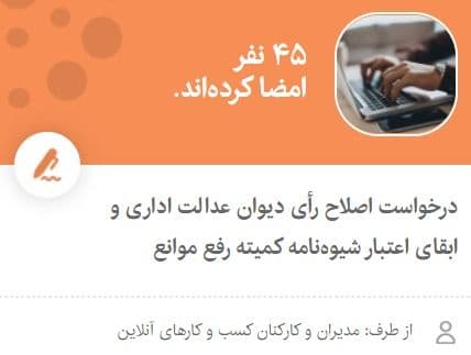 راه اندازی کمپین درخواست ابقای اعتبار شیوه‌نامه کمیته رفع موانع استارتاپ‌ها